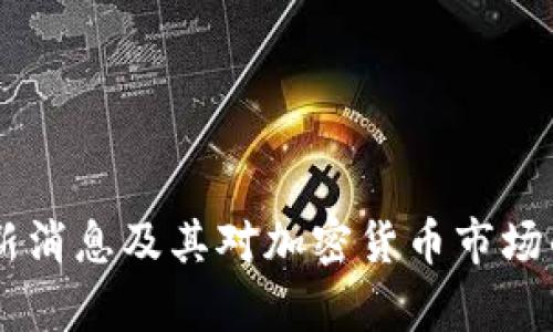OK平台最新消息及其对加密货币市场的影响分析