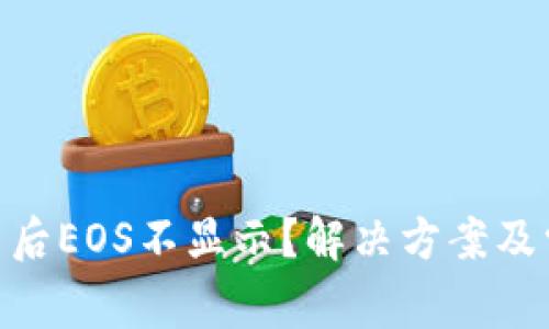 Tokenim更新后EOS不显示？解决方案及常见问题解析