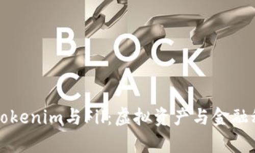深入解析Tokenim与Fil：虚拟资产与金融科技的未来