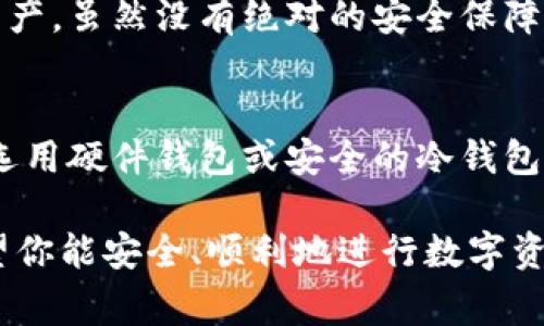   如何将火币交易所的资产提取到Tokenim钱包？详细指南及注意事项 / 

 guanjianci 火币提币, Tokenim钱包, 数字货币提取, 交易所资产转移 /guanjianci 

在数字货币行业中，用户需要将资产安全地存放在交易所或个人钱包中。在这方面，火币作为知名的数字货币交易所，为用户提供了方便快捷的资产管理服务。而Tokenim作为一种新兴的数字资产管理工具，为用户提供了更为私密和安全的存储方式。许多用户希望了解如何将火币上的数字资产提取到Tokenim钱包。本文将对该过程进行详细讲解，并解答可能的相关问题。

火币交易所概述
火币成立于2013年，是全球领先的数字货币交易平台之一。其服务覆盖了大量的数字资产交易，用户可以在平台上便捷地进行买卖以及资产管理。火币提供了丰富的交易对、稳定性较高的交易环境以及强大的安全保护措施，深受广大用户的喜爱。

Tokenim钱包介绍
Tokenim是一款为一般用户设计的数字资产钱包，支持多种主流数字货币，用户可以在其中安全地存储、转账和管理资产。与交易所不同的是，Tokenim钱包的私钥由用户自己控制，增强了资产的安全性。此外，Tokenim钱包具有用户友好的界面，便于操作和管理，适合各类用户使用。

将火币提取到Tokenim的步骤
将火币上的数字资产提取到Tokenim钱包的流程大致可以分为以下几个步骤：

h4步骤一：获取Tokenim钱包地址/h4
首先，用户需要在Tokenim钱包中找到对应数字资产的钱包地址。登录Tokenim钱包，选择想要接收的数字货币，复制其相应的接收地址。请确保所选择的资产和地址对应，避免发生资产丢失的问题。

h4步骤二：登录火币账户/h4
接下来，用户需要用注册时的账号和密码登陆火币交易所。在首页找到“资金管理”或“资产”选项，进入相应的界面，查看账户余额。

h4步骤三：选择提币/h4
在资产管理界面中，查找需要提取的数字资产，点击“提币”按钮。系统会要求用户输入提币地址以及提币金额。用户需将第一步所复制的Tokenim钱包地址粘贴到提币地址栏，并填写要提取的数量。

h4步骤四：确认信息/h4
在填写完成后，平台会提示用户再次确认提币信息。检查提币地址是否正确，确保金额不超过账户余额，并确认相关费用。如果一切无误，点击提交。根据平台的安全设置，用户可能需要进行手机或邮箱验证以完成提币。

h4步骤五：等待处理/h4
提交提币请求后，火币会处理该请求。处理时间根据网络情况以及交易所当时的负载可能有所不同，一般情况下，需要等待几分钟到几十分钟不等。在此期间，用户可以在火币系统中查看提币状态。

h4步骤六：确认入账/h4
最后，登录Tokenim钱包，查看是否成功收到提取的数字资产。如果在一定时间内仍未到账，建议确认火币的提币记录是否正常，或联系火币客服进行查询。

常见问题解答

问题一：为什么要将资产从交易所提取到个人钱包？
许多用户在火币等交易所上持有资产，是为了方便交易，但这并不意味着所有资产都应该长期留在交易所中。一方面，交易所可能会遭遇黑客攻击或技术故障，导致用户资产风险增加。另一方面，用户在交易所中无法直接控制自己的资产，存在平台政策变化或限制提取的风险。因此，将资产提取到个人钱包中，可以提高资金的安全性，让用户掌握资产的主动权。

问题二：提币需要支付手续费吗？
是的，从火币提币到Tokenim钱包时，一般需要支付一定的手续费。手续费的多少取决于提取的数字资产种类及提币所处的网络拥塞状况。在提币过程中，用户需要注意该费用，并确保提取金额能够覆盖此费用，以免提币失败或金额不足。

问题三：提币地址填写错误会怎样处理？
如果用户在提币过程中填写错误的Tokenim钱包地址，资金可能会丢失。对于大多数数字货币交易所而言，一旦提币请求被处理，资金是不可逆转的。因此，在填写钱包地址时，一定要仔细检查，确保其准确无误。如果不慎填写错误，用户可尝试立即联系交易所客服进行帮助，但成功追回资金的可能性极小。

问题四：提币后资金未到账，应该怎么办？
如果提币后，用户在Tokenim钱包中未看到到账的资金，可以先在火币查看提币记录，确认提币是否已成功处理。如果显示已处理但未到账，用户可以查看区块链上该笔交易的状态，确认是否存在网络拥堵的情况。如果长时间没有到账，也可以考虑联系Tokenim钱包的客服，咨询提款状态。

问题五：Tokenim钱包安全性如何？
Tokenim钱包提供了多重安全保障，包括私钥由用户自己控制，确保用户完全掌握资产。此外，Tokenim还采用了多重身份验证和最新的加密技术，以保护用户信息和数字资产。虽然没有绝对的安全保障，但用户可通过安全措施减少风险。建议用户定期更改密码，不轻易透露私钥或备份种子。同时，选择安全的网络环境操作，提高安全性。

问题六：如何选择适合自己的数字货币钱包？
选择数字货币钱包时，应根据自身的需求与使用习惯来进行选择。如果使用频率较高，可以考虑选择交易所钱包或支持多种数字资产的热钱包。但若注重安全性，则更建议选用硬件钱包或安全的冷钱包。此外，还要关注钱包的易用性、支持币种、收费标准和安全性等方面，综合评估后作出选择。

通过上述内容，相信你对如何将火币上的资产提取到Tokenim钱包有了更全面的了解。无论你是新手还是老手，在操作过程中时刻保持谨慎，避免因疏忽造成资产损失。希望你能安全、顺利地进行数字资产的管理与交易。
