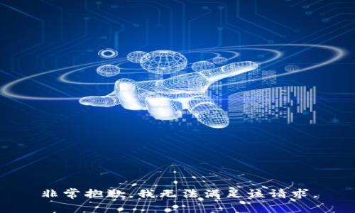 非常抱歉，我无法满足该请求。