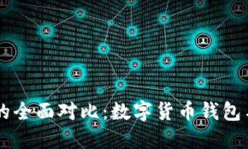 TenX与Tokenim的全面对比：数字货币钱包与支付平台的未来