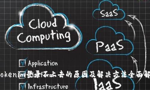  Tokenim登录不上去的原因及解决方法全面解析