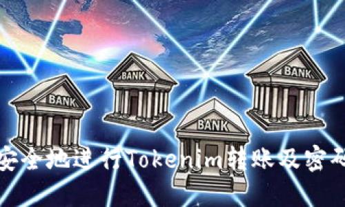 如何安全地进行Tokenim转账及密码管理