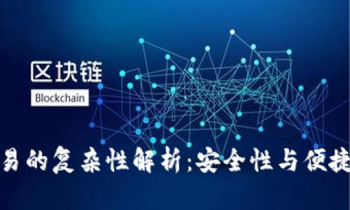 冷钱包交易的复杂性解析：安全性与便捷性的平衡