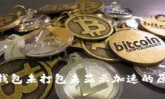 解析Tokenim钱包未打包未显示加速的原因及解决方