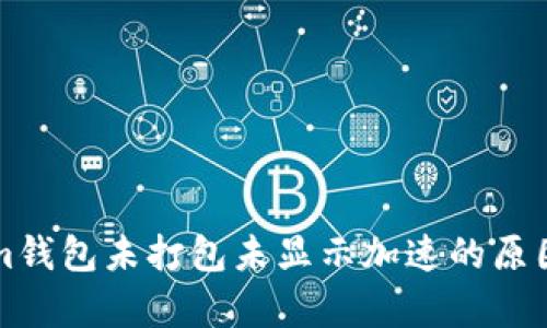 解析Tokenim钱包未打包未显示加速的原因及解决方案