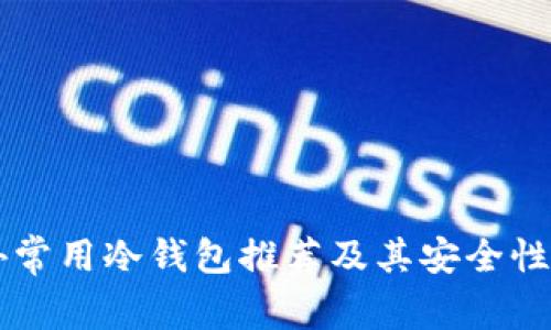 国外常用冷钱包推荐及其安全性分析