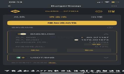 ### 下载虚拟币APP的软件违法吗？全面解读法律风险