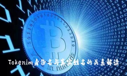 Tokenim身份名与真实姓名的关系解读