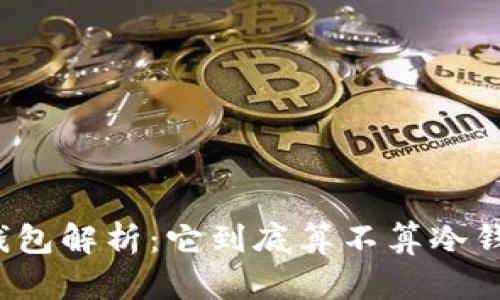 TP钱包解析：它到底算不算冷钱包？