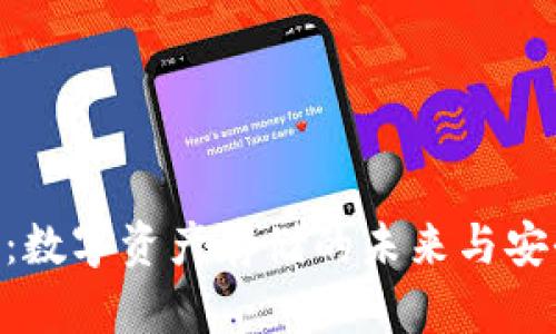 Tokenim：数字资产存储的未来与安全性解析
