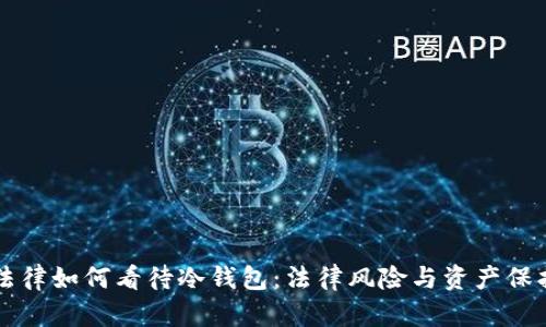 中国法律如何看待冷钱包：法律风险与资产保护解析