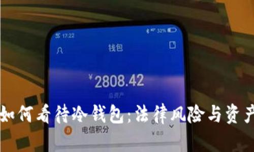 中国法律如何看待冷钱包：法律风险与资产保护解析