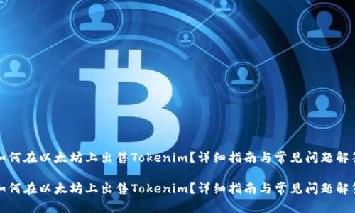 如何在以太坊上出售Tokenim？详细指南与常见问题解答

如何在以太坊上出售Tokenim？详细指南与常见问题解答