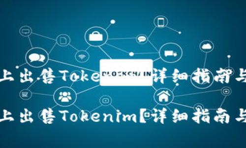 如何在以太坊上出售Tokenim？详细指南与常见问题解答

如何在以太坊上出售Tokenim？详细指南与常见问题解答