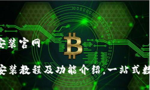 比特派app下载安装官网

比特派APP下载安装教程及功能介绍，一站式数字资产管理利器