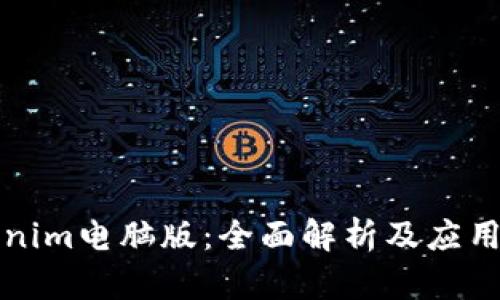 Tokenim电脑版：全面解析及应用指南