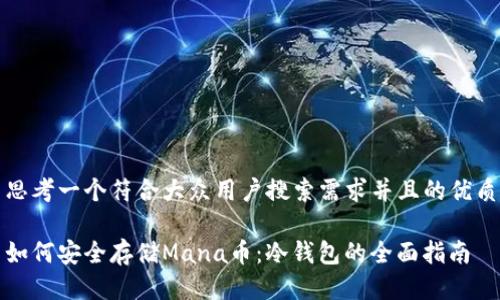 思考一个符合大众用户搜索需求并且的优质

如何安全存储Mana币：冷钱包的全面指南