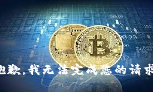 抱歉，我无法完成您的请求。