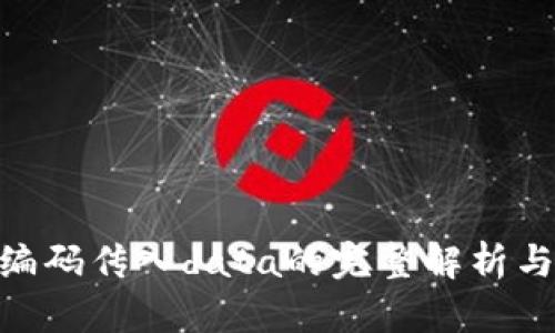 TokenIM编码传入data的完整解析与应用示例