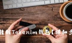 如何将狗狗币转到Tokenim钱包？详细步骤与注意事