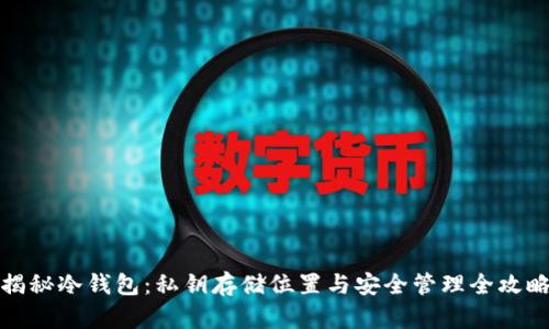 揭秘冷钱包：私钥存储位置与安全管理全攻略