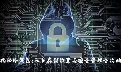 揭秘冷钱包：私钥存储位置与安全管理全攻略