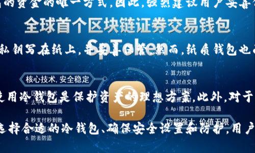   冷钱包使用指南：最适合大众用户的选择 / 
 guanjianci 冷钱包, 加密货币, 电子钱包, 区块链 /guanjianci 

在日益盛行的数字货币时代，冷钱包成为了投资者进行资产管理的重要工具。本文将深入探讨冷钱包的使用，以及市场上较受欢迎的冷钱包选择，帮助大众用户更好地保护和管理自己的加密资产。

什么是冷钱包？
冷钱包是一种离线存储加密货币的方式，其主要目的是为了解决在线钱包的安全漏洞。在线钱包或热钱包虽然便于快速交易和存取，但其暴露在网络上的风险也使其更容易受到黑客攻击和盗窃。

冷钱包可以是硬件设备，如Ledger Nano S、Trezor等，也可以是纸质钱包。它们的共同点是，它们不直接连接到互联网。这意味着，即使黑客攻击在线服务器，冷钱包中的加密资产也不会受到影响。

冷钱包与热钱包的区别
冷钱包和热钱包两者的主要区别在于连接互联网的方式。热钱包（如交易所钱包或软件钱包）是保持在线状态，便于用户快速进行交易。然而，它们的方便性也带来了更高的安全风险。

以下是两者的详细区别：
ul
    listrong安全性：/strong冷钱包相较于热钱包拥有更高的安全性，因其不常连接互联网，降低了被黑客攻击的风险。/li
    listrong使用便捷性：/strong热钱包提供了快速的交易服务，适合频繁进行加密资产交易的用户；而冷钱包则适合长期持有资产的投资者。/li
    listrong存储方式：/strong冷钱包可以是硬件设备或纸质钱包，而热钱包一般是应用程序或网站。/li
/ul

冷钱包的使用场景
冷钱包最适合的用户群体包括长期投资者、希望保护自己资产免受黑客攻击的用户以及对安全性有较高要求的机构投资者。对于那些购买比特币并计划在几年后再出售的用户来说，冷钱包是一种理想选择。

在当前经济环境下，许多人选择增加加密货币的投资。因此，有必要了解冷钱包的使用方法、选择理由以及注意事项。

常见的冷钱包选择
市场上有多种不同类型的冷钱包，每种类型都有其独特的优势。以下是一些较受欢迎的选择： 

ul
    listrongLedger Nano X：/strongLedger Nano X是目前最受欢迎的冷钱包之一。它支持多种加密货币，采用蓝牙技术，便于用户通过手机进行管理。/li
    listrongTrezor：/strongTrezor是一款功能强大的冷钱包，用户界面友好，易于使用，且拥有优秀的安全性能。/li
    listrong冷储存钱包：/strong这种纸质钱包最为简单，用户可以将自己的私钥写在纸上，并存储在安全的地方。/li
    listrong硬件安全模块（HSM）：/strong适合专业用户和企业投资者，提供极其高水平的数字资产保护。/li
/ul

冷钱包的设置和使用
设置冷钱包的过程通常较为简单，下面以Ledger Nano X为例介绍：

1. 首先，您需要购买Ledger Nano X并从官方网站获取，确保其是正品，避免假货。

2. 连接Ledger Nano X到电源，并下载Ledger Live应用程序。这是您管理加密资产的界面。

3. 按照应用中的指导设置您的钱包，包括创建PIN码和备份恢复助记词。此过程是至关重要的，可以进一步保护您的资产。

4. 在完成设置后，您可以开始向钱包转入资产，并保持冷钱包的离线状态。

常见问题
在本文中，我们将回答以下6个常见问题，以帮助您更好地理解冷钱包的使用和优势：

1. 为什么选择冷钱包而不是热钱包？
许多用户对冷钱包和热钱包的选择存在疑问。冷钱包的最大优势在于安全性。由于冷钱包与互联网断开连接，资金被黑客攻击的风险大大降低。同时，长期投资者如果希望有效保护资产，冷钱包成为首选。

热钱包尽管方便易用，但由于其持续在线的特性，安全隐患显著。因此，如果您的加密资产价值较高或您计划长期持有，冷钱包就是最适合您的选择。

2. 如何确保我的冷钱包安全？
确保冷钱包的安全性主要分为两个方面：物理安全和数字安全。物理安全是指保护冷钱包实体的安全，例如将其放在安全的地方，如保险箱内。数字安全包括确保您的备份助记词不会泄露，并将其存储在不易被盗的地方。

另外，在使用硬件钱包时，确保只从正规网站下载所有相关软件，并保持固件的更新，以避免潜在的攻击。

3. 冷钱包能支持多少种加密货币？
不同的冷钱包支持的加密货币种类因品牌和型号而异。例如，Ledger Nano X支持的数字货币种类已经超过1500种，而Trezor支持的种类也相当全面。一般情况下，在选择冷钱包之前，用户需要检查目标钱包是否支持他们所持有的加密资产，以确保能够有效管理。

4. 如果丢失了冷钱包，我该如何找回资金？
一旦冷钱包丢失，用户可以通过助记词来找回资金。在设置冷钱包时，用户需要备份助记词，这是恢复存入钱包的资金的唯一方式。因此，强烈建议用户妥善保存这些助记词，并不要与他人分享。

5. 纸质钱包的安全性如何？
纸质钱包是最简单的冷钱包形式，它的安全性在于它是印刷的，而不需要任何电子设备来管理。用户将公钥和私钥写在纸上，并妥善保管。然而，纸质钱包也面临一些风险，如文件损坏、意外丢失或盗窃。因此，需要防潮、防火保护，以确保纸质钱包的存在和安全。

6. 冷钱包适合哪些用户使用？
冷钱包主要适合那些长期持有加密资产的用户。特别是投资者计划将大量资金投入加密货币市场的情况下，使用冷钱包是保护资产的理想方案。此外，对于对安全性有特别需求的机构用户，冷钱包也极为重要。

总之，冷钱包作为一种安全、稳定的加密资产存储方式，对于希望保护资产的用户来说，是个不错的选择。通过选择合适的冷钱包、确保安全设置和防护，用户可以安心享受加密货币带来的投资机会。