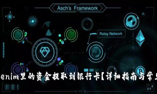 如何将Tokenim里的资金提取到银行卡？详细指南与常见问题解答