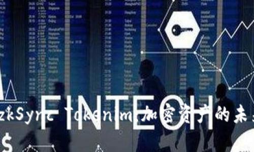 : 深入解析 zkSync Tokenim：加密资产的未来与应用价值