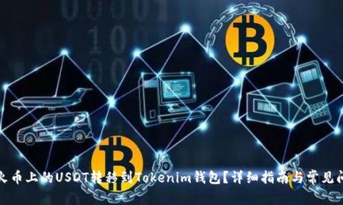 如何将火币上的USDT转移到Tokenim钱包？详细指南与常见问题解答