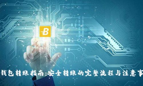 冷钱包转账指南：安全转账的完整流程与注意事项