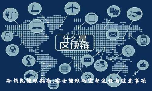 冷钱包转账指南：安全转账的完整流程与注意事项