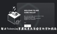 解决Tokenim苹果版本无法安装的详细指南