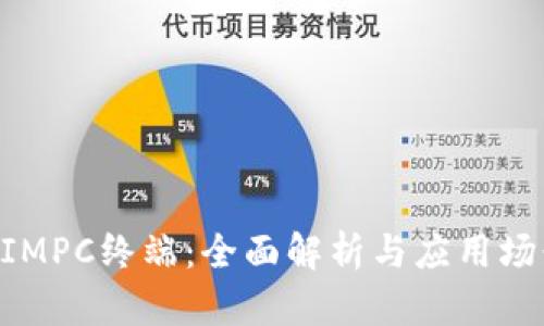 TokenIMPC终端：全面解析与应用场景分析