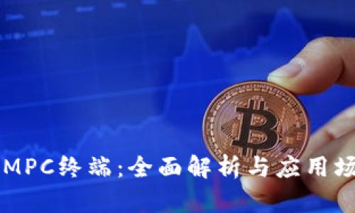 TokenIMPC终端：全面解析与应用场景分析