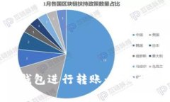 如何使用Tokenim钱包进行转账：详细指南与常见问