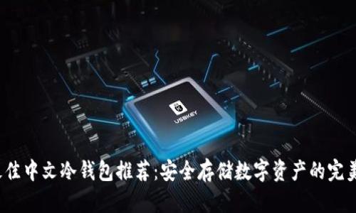 2023年最佳中文冷钱包推荐：安全存储数字资产的完美解决方案