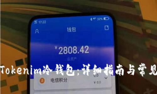 如何制作Tokenim冷钱包：详细指南与常见问题解答