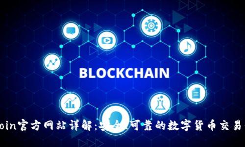 Okcoin官方网站详解：安全、可靠的数字货币交易平台