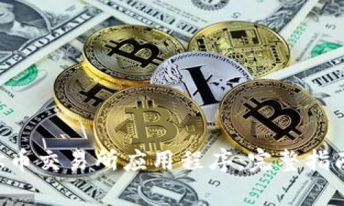 如何快速下载TOK币交易所应用程序：完整指南与常见问题解答