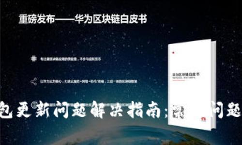Tokenim钱包更新问题解决指南：常见问题及解决方案