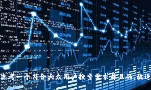 思考一个符合大众用户搜索需求并且的，放进