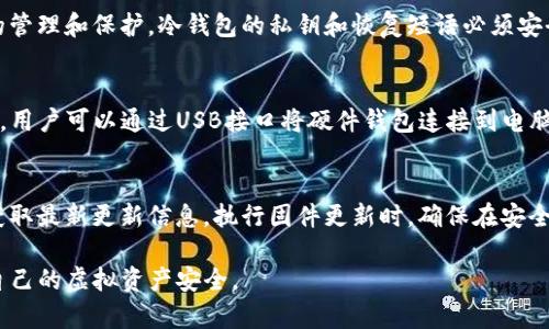 疑似链接的虚拟货币冷钱包是什么？

USDT冷钱包, 冷钱包定义, 加密货币存储, 虚拟货币安全/guanjianci

在当今加密货币的世界中，安全性和存储方式变得尤为重要。USDT（泰达币）作为一种广泛使用的稳定币，其存储方式也需要符合相应的安全标准。而提到USDT的存储方式，冷钱包无疑是一个重要的概念。那么，什么是USDT冷钱包，它如何运作，它又属于哪一类链接呢？在本文中，我们将深入探讨这些问题，并为你提供丰富的信息。

什么是冷钱包？
冷钱包是指储存加密货币的一种方式，它并不直接连接到互联网。这种方式使得冷钱包更加不易受到黑客攻击或病毒感染，因为离线存储的特性大大降低了被攻击的风险。冷钱包主要有两种形式：硬件钱包和纸质钱包。

硬件钱包是专为存储加密货币而设计的一种物理设备，像U盘一样，可以通过USB连接电脑进行交易，但在不使用时保持离线状态。另一方面，纸钱包是一种纸质的存储方式，包含了你的公钥和私钥，你可以安全地将其保存，而无需担心网络风险。

由于冷钱包的离线特性，USDT等加密货币的保管更加安全，尤其是对中长期投资者而言，冷钱包是一种理想的选择。

USDT冷钱包的链接示例
USDT冷钱包与类别链接的关系在于其存储的技术框架。在技术层面上，冷钱包的结构可以称作“非托管钱包”，用户对其私钥拥有完全的控制权。这意味着用户有责任保护自己的私钥，因为一旦丢失或泄露，存储在其中的加密资产可能会永久无法访问。

与之相对的是热钱包，通常这些钱包是在线的钱包，方便用户随时进行买卖交易，但由于其连接到互联网，容易受到攻击。因此，当我们提到USDT冷钱包时，很少会涉及到“链接”这个概念，因为冷钱包并不依赖互联网实时链接。

USDT冷钱包的优缺点
使用USDT冷钱包存储加密货币有其独特的优势和不足。首先，冷钱包的最大优点是高安全性，冷钱包在很多情况下被认为是存储虚拟货币的“保险库”。然而，其不足之处在于便捷性，冷钱包一旦离线就无法进行即时交易，想要转账或其它操作时需要将钱包连接上网。

因此，选择使用USDT冷钱包的用户需要权衡他们对于安全性和便捷性的需求。如果你是一名长短期投资者，且不计划频繁交易，冷钱包可能是最佳选择。

如何选择适合的USDT冷钱包？
在市场上，有许多品牌和型号的硬件钱包可供选择，比如Ledger、Trezor等，选择时可以根据以下几点进行筛选：

ul
    listrong安全性：/strong检查钱包的安全功能，如用户界面、密码保护等。/li
    listrong兼容性：/strong确保钱包支持USDT及其他你希望存储的加密货币。/li
    listrong用户评价：/strong参考其他用户的使用体验和评论评价。/li
    listrong价格：/strong综合考虑预算及钱包提供的功能。/li
/ul

冷钱包的使用注意事项
使用USDT冷钱包时，用户应注意以下事项：

ul
    listrong保护私钥：/strong妥善保管您的私钥，不要与他人分享或在网上发布。/li
    listrong备用恢复：/strong设置并保存好钱包的恢复短语或种子，以便在设备损坏或丢失时恢复资产。/li
    listrong定期检查：/strong尽可能定期检查钱包的更新或安全性，确保其满足最新的安全标准。/li
    listrong使用防病毒软件：/strong即使是在线操作时，也要使用抗病毒软件来保护你的设备。/li
/ul

常见问题

1. 什么是热钱包与冷钱包的区别？
热钱包和冷钱包是存储加密货币的两种不同方式。热钱包是在线钱包，如交易所、手机APP或网页钱包，用户可以随时进行交易。相对来说，热钱包的便捷性比较高，但安全性较差，因为它们连接到互联网，容易受到黑客的攻击。而冷钱包则是非在线，存在的形式包括硬件钱包和纸钱包，安全性较高，但不便于频繁交易。因此用户需要根据自己的需求做出选择。

2. 如何将USDT转入冷钱包？
将USDT转入冷钱包的步骤一般包括以下几个步骤。首先，从交易所或其他钱包提取USDT，接着在冷钱包上生成一个接收地址，然后在交易所或其他钱包中进行提币操作，最终将USDT提取到冷钱包生成的地址。此过程通常需要一些网络手续费和确认时间。

3. 如果丢失冷钱包，资产会怎么办？
如果冷钱包丢失，用户能否取回资产取决于他们是否保留了钱包的恢复短语或私钥。如果用户备份了恢复短语，他们可以使用恢复短语在任意兼容的钱包上恢复访问。如果没有备份，一旦冷钱包丢失，那么存储在其中的加密资产也将永久失去。这就是为什么保护私钥和恢复短语至关重要。

4. 冷钱包安全吗？
冷钱包被认为是加密货币存储的最安全方式之一，因为它们不与互联网直接连接。这使得黑客几乎无法远程攻击。然而，用户的安全性也依赖于他们自身的管理和保护。冷钱包的私钥和恢复短语必须安全保存，避免被他人获取。一旦私钥泄露或钱包因物理损坏而丢失，冷钱包的安全优势将失效。

5. 如何使用硬件钱包？
硬件钱包使用起来通常非常简单。首先，用户需要购买硬件钱包并按照其说明书进行初始设置。这通常包括创建个人PIN码和生成恢复短语。在设置完成后，用户可以通过USB接口将硬件钱包连接到电脑或移动设备，下载和安装相关的管理软件。在软件中，用户可以创建新的钱包、接收和发送加密货币等。

6. 冷钱包的更新和维护如何进行？
冷钱包的更新和维护一般较为简单。硬件钱包的制造商会定期发布固件更新，以修复潜在的安全漏洞和提供新功能。用户应定期检查其硬件钱包的官网，获取最新更新信息。执行固件更新时，确保在安全的环境下进行，避免在不安全的网络环境中执行更新，以防止安全风险。

总之，USDT冷钱包是加密货币安全存储的有效选择，尤其适合长期投资者。在选择和使用冷钱包时，用户需要了解其特点、使用方法以及注意事项，以保障自己的虚拟资产安全。