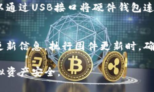 疑似链接的虚拟货币冷钱包是什么？

USDT冷钱包, 冷钱包定义, 加密货币存储, 虚拟货币安全/guanjianci

在当今加密货币的世界中，安全性和存储方式变得尤为重要。USDT（泰达币）作为一种广泛使用的稳定币，其存储方式也需要符合相应的安全标准。而提到USDT的存储方式，冷钱包无疑是一个重要的概念。那么，什么是USDT冷钱包，它如何运作，它又属于哪一类链接呢？在本文中，我们将深入探讨这些问题，并为你提供丰富的信息。

什么是冷钱包？
冷钱包是指储存加密货币的一种方式，它并不直接连接到互联网。这种方式使得冷钱包更加不易受到黑客攻击或病毒感染，因为离线存储的特性大大降低了被攻击的风险。冷钱包主要有两种形式：硬件钱包和纸质钱包。

硬件钱包是专为存储加密货币而设计的一种物理设备，像U盘一样，可以通过USB连接电脑进行交易，但在不使用时保持离线状态。另一方面，纸钱包是一种纸质的存储方式，包含了你的公钥和私钥，你可以安全地将其保存，而无需担心网络风险。

由于冷钱包的离线特性，USDT等加密货币的保管更加安全，尤其是对中长期投资者而言，冷钱包是一种理想的选择。

USDT冷钱包的链接示例
USDT冷钱包与类别链接的关系在于其存储的技术框架。在技术层面上，冷钱包的结构可以称作“非托管钱包”，用户对其私钥拥有完全的控制权。这意味着用户有责任保护自己的私钥，因为一旦丢失或泄露，存储在其中的加密资产可能会永久无法访问。

与之相对的是热钱包，通常这些钱包是在线的钱包，方便用户随时进行买卖交易，但由于其连接到互联网，容易受到攻击。因此，当我们提到USDT冷钱包时，很少会涉及到“链接”这个概念，因为冷钱包并不依赖互联网实时链接。

USDT冷钱包的优缺点
使用USDT冷钱包存储加密货币有其独特的优势和不足。首先，冷钱包的最大优点是高安全性，冷钱包在很多情况下被认为是存储虚拟货币的“保险库”。然而，其不足之处在于便捷性，冷钱包一旦离线就无法进行即时交易，想要转账或其它操作时需要将钱包连接上网。

因此，选择使用USDT冷钱包的用户需要权衡他们对于安全性和便捷性的需求。如果你是一名长短期投资者，且不计划频繁交易，冷钱包可能是最佳选择。

如何选择适合的USDT冷钱包？
在市场上，有许多品牌和型号的硬件钱包可供选择，比如Ledger、Trezor等，选择时可以根据以下几点进行筛选：

ul
    listrong安全性：/strong检查钱包的安全功能，如用户界面、密码保护等。/li
    listrong兼容性：/strong确保钱包支持USDT及其他你希望存储的加密货币。/li
    listrong用户评价：/strong参考其他用户的使用体验和评论评价。/li
    listrong价格：/strong综合考虑预算及钱包提供的功能。/li
/ul

冷钱包的使用注意事项
使用USDT冷钱包时，用户应注意以下事项：

ul
    listrong保护私钥：/strong妥善保管您的私钥，不要与他人分享或在网上发布。/li
    listrong备用恢复：/strong设置并保存好钱包的恢复短语或种子，以便在设备损坏或丢失时恢复资产。/li
    listrong定期检查：/strong尽可能定期检查钱包的更新或安全性，确保其满足最新的安全标准。/li
    listrong使用防病毒软件：/strong即使是在线操作时，也要使用抗病毒软件来保护你的设备。/li
/ul

常见问题

1. 什么是热钱包与冷钱包的区别？
热钱包和冷钱包是存储加密货币的两种不同方式。热钱包是在线钱包，如交易所、手机APP或网页钱包，用户可以随时进行交易。相对来说，热钱包的便捷性比较高，但安全性较差，因为它们连接到互联网，容易受到黑客的攻击。而冷钱包则是非在线，存在的形式包括硬件钱包和纸钱包，安全性较高，但不便于频繁交易。因此用户需要根据自己的需求做出选择。

2. 如何将USDT转入冷钱包？
将USDT转入冷钱包的步骤一般包括以下几个步骤。首先，从交易所或其他钱包提取USDT，接着在冷钱包上生成一个接收地址，然后在交易所或其他钱包中进行提币操作，最终将USDT提取到冷钱包生成的地址。此过程通常需要一些网络手续费和确认时间。

3. 如果丢失冷钱包，资产会怎么办？
如果冷钱包丢失，用户能否取回资产取决于他们是否保留了钱包的恢复短语或私钥。如果用户备份了恢复短语，他们可以使用恢复短语在任意兼容的钱包上恢复访问。如果没有备份，一旦冷钱包丢失，那么存储在其中的加密资产也将永久失去。这就是为什么保护私钥和恢复短语至关重要。

4. 冷钱包安全吗？
冷钱包被认为是加密货币存储的最安全方式之一，因为它们不与互联网直接连接。这使得黑客几乎无法远程攻击。然而，用户的安全性也依赖于他们自身的管理和保护。冷钱包的私钥和恢复短语必须安全保存，避免被他人获取。一旦私钥泄露或钱包因物理损坏而丢失，冷钱包的安全优势将失效。

5. 如何使用硬件钱包？
硬件钱包使用起来通常非常简单。首先，用户需要购买硬件钱包并按照其说明书进行初始设置。这通常包括创建个人PIN码和生成恢复短语。在设置完成后，用户可以通过USB接口将硬件钱包连接到电脑或移动设备，下载和安装相关的管理软件。在软件中，用户可以创建新的钱包、接收和发送加密货币等。

6. 冷钱包的更新和维护如何进行？
冷钱包的更新和维护一般较为简单。硬件钱包的制造商会定期发布固件更新，以修复潜在的安全漏洞和提供新功能。用户应定期检查其硬件钱包的官网，获取最新更新信息。执行固件更新时，确保在安全的环境下进行，避免在不安全的网络环境中执行更新，以防止安全风险。

总之，USDT冷钱包是加密货币安全存储的有效选择，尤其适合长期投资者。在选择和使用冷钱包时，用户需要了解其特点、使用方法以及注意事项，以保障自己的虚拟资产安全。