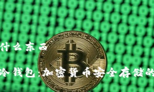冷钱包是什么东西

深入了解冷钱包：加密货币安全存储的最佳选择