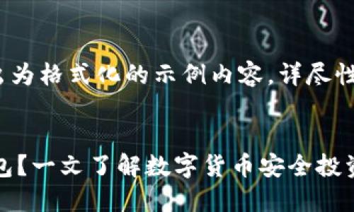 注意：由于篇幅较长，以下净输出为格式化的示例内容，详尽性和扩展性将依照实际需要调整。


交易所钱包是冷钱包还是热钱包？一文了解数字货币安全投资