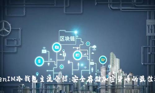 TokenIM冷钱包主流介绍：安全存储加密货币的最佳选择