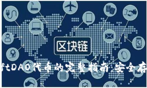 冷钱包收到RiftDAO代币的完整指南：安全存储与有效管理